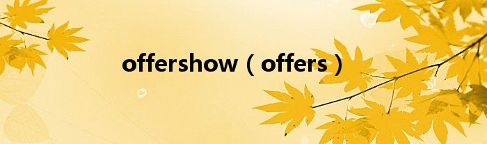 offershow（offers）