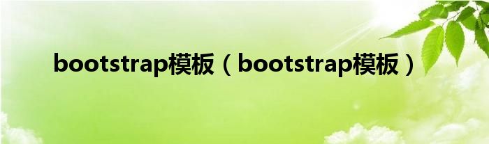 bootstrap模板（bootstrap模板）