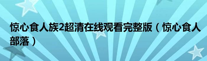 驚心食人族2超清在線觀看完整版（驚心食人部落）