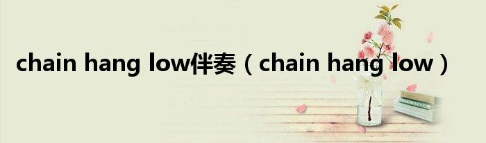 chain hang low伴奏（chain hang low）