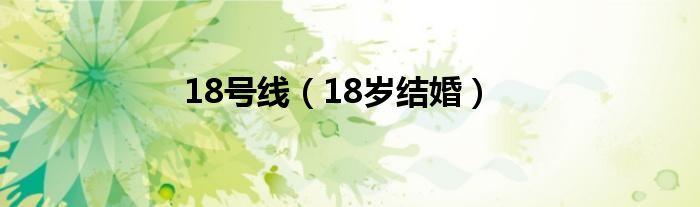 18號線（18歲結(jié)婚）