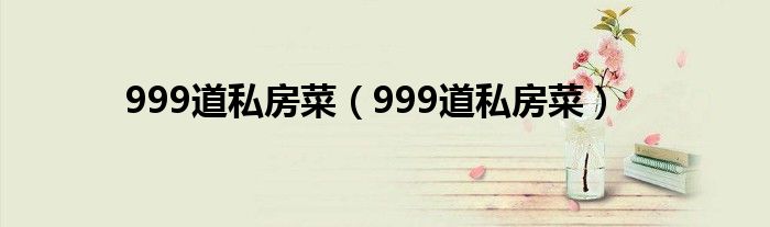 999道私房菜（999道私房菜）