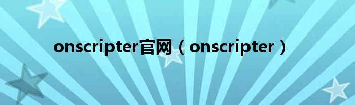 onscripter官網(wǎng)（onscripter）