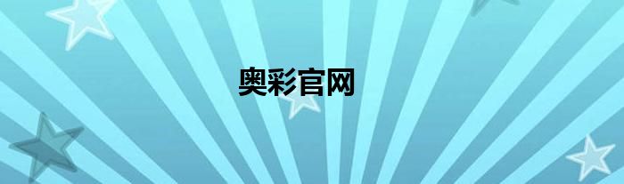 奧彩官網(wǎng)