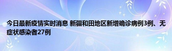 今日最新疫情實(shí)時消息 新疆和田地區(qū)新增確診病例3例、無癥狀感染者27例