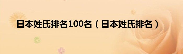 日本姓氏排名100名（日本姓氏排名）