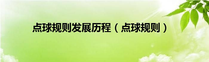 點(diǎn)球規(guī)則發(fā)展歷程（點(diǎn)球規(guī)則）