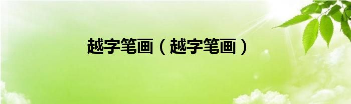 越字筆畫（越字筆畫）