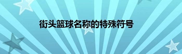 街頭籃球名稱的特殊符號