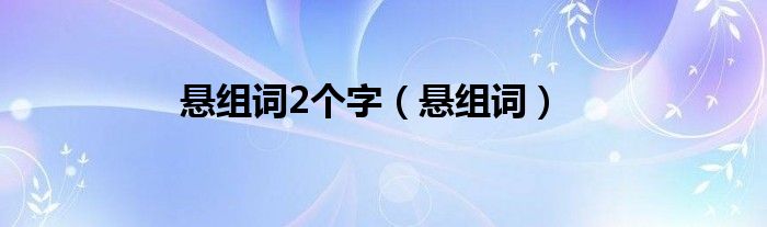 懸組詞2個(gè)字（懸組詞）