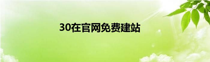 30在官網(wǎng)免費建站