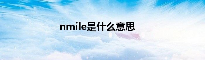 nmile是什么意思