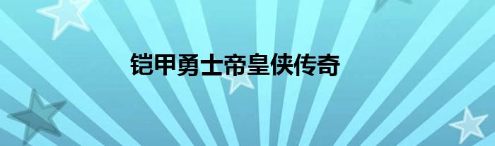 鎧甲勇士帝皇俠傳奇