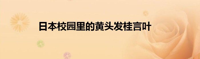 日本校園里的黃頭發(fā)桂言葉