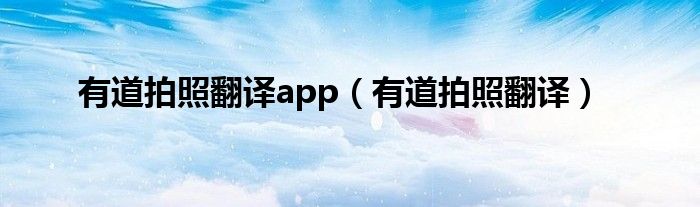 有道拍照翻譯app（有道拍照翻譯）