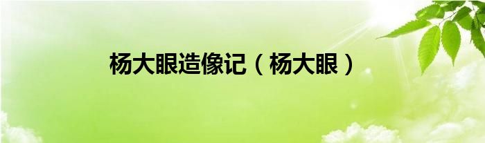 楊大眼造像記（楊大眼）