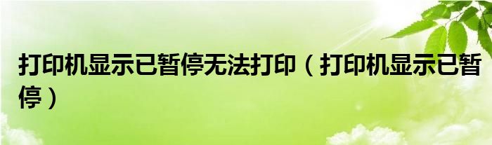 打印機(jī)顯示已暫停無法打?。ù蛴C(jī)顯示已暫停）