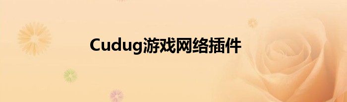 Cudug游戲網(wǎng)絡(luò)插件