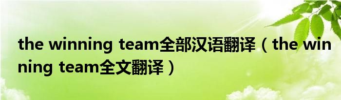 the winning team全部漢語(yǔ)翻譯（the winning team全文翻譯）