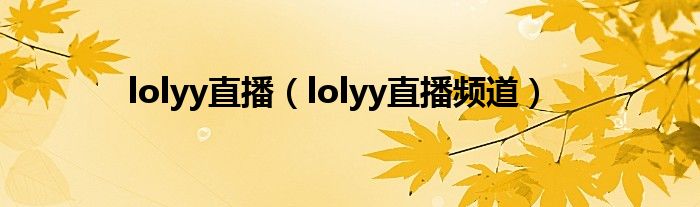 lolyy直播（lolyy直播頻道）