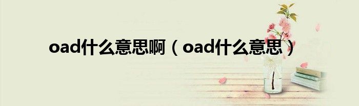 oad什么意思?。╫ad什么意思）