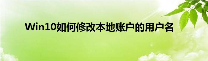 Win10如何修改本地賬戶的用戶名