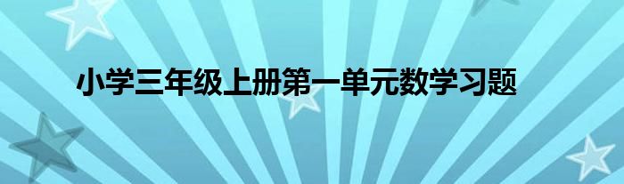 小學三年級上冊第一單元數(shù)學習題