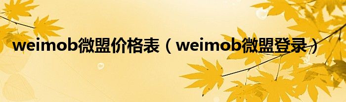 weimob微盟價(jià)格表（weimob微盟登錄）