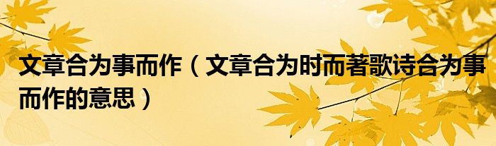 文章合為事而作（文章合為時(shí)而著歌詩(shī)合為事而作的意思）