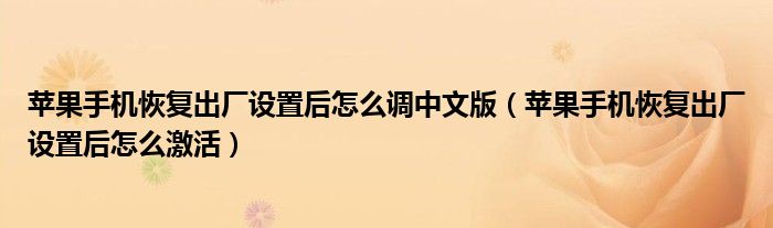 蘋果手機恢復出廠設(shè)置后怎么調(diào)中文版（蘋果手機恢復出廠設(shè)置后怎么激活）