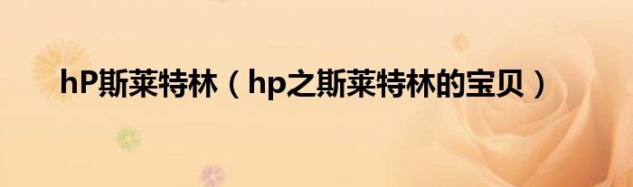 hP斯萊特林（hp之斯萊特林的寶貝）