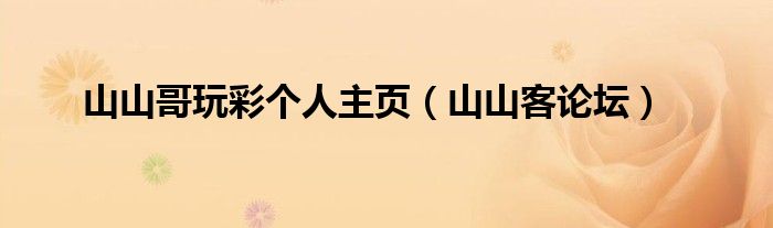 山山哥玩彩個(gè)人主頁(yè)（山山客論壇）