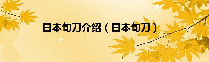 日本旬刀介紹（日本旬刀）