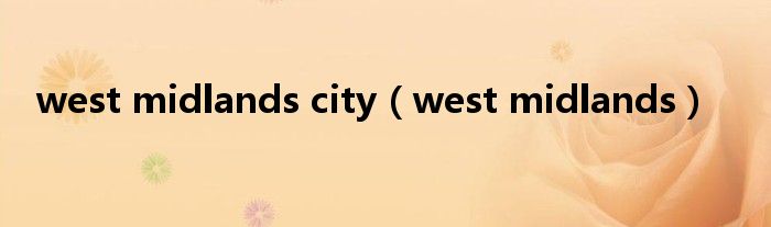 west midlands city（west midlands）