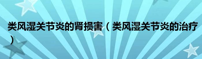 類風(fēng)濕關(guān)節(jié)炎的腎損害（類風(fēng)濕關(guān)節(jié)炎的治療）