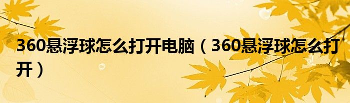 360懸浮球怎么打開(kāi)電腦（360懸浮球怎么打開(kāi)）