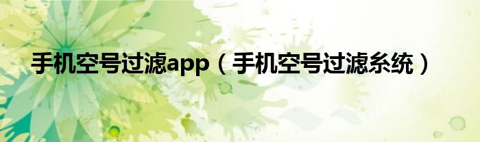 手機(jī)空號(hào)過濾app（手機(jī)空號(hào)過濾糸統(tǒng)）