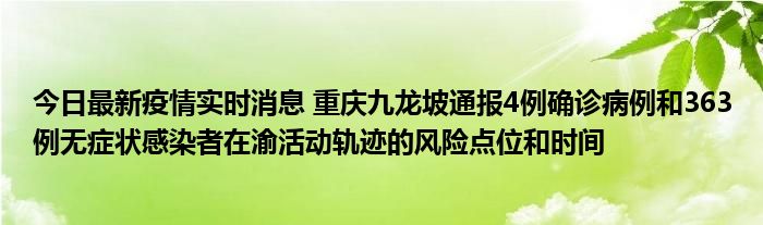 今日最新疫情實(shí)時(shí)消息 重慶九龍坡通報(bào)4例確診病例和363例無(wú)癥狀感染者在渝活動(dòng)軌跡的風(fēng)險(xiǎn)點(diǎn)位和時(shí)間