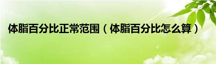 體脂百分比正常范圍（體脂百分比怎么算）