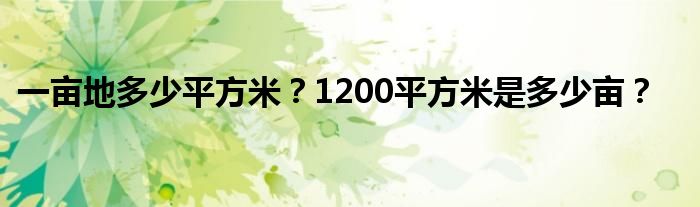 一畝地多少平方米？1200平方米是多少畝？