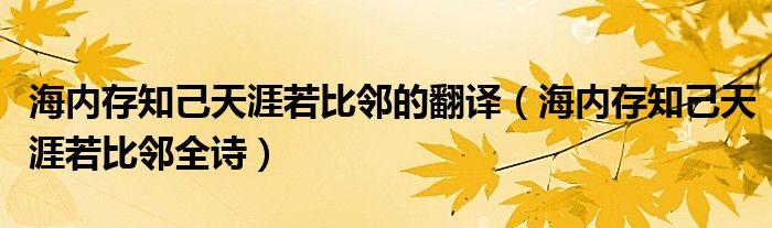 海內(nèi)存知己天涯若比鄰的翻譯（海內(nèi)存知己天涯若比鄰全詩）