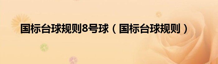 國(guó)標(biāo)臺(tái)球規(guī)則8號(hào)球（國(guó)標(biāo)臺(tái)球規(guī)則）