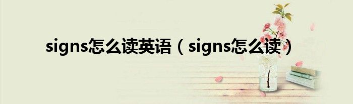 signs怎么讀英語（signs怎么讀）