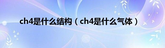 ch4是什么結構（ch4是什么氣體）