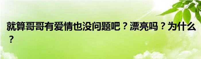 就算哥哥有愛情也沒問題吧？漂亮嗎？為什么？