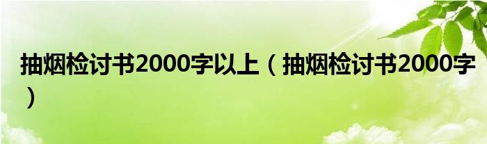 抽煙檢討書2000字以上（抽煙檢討書2000字）