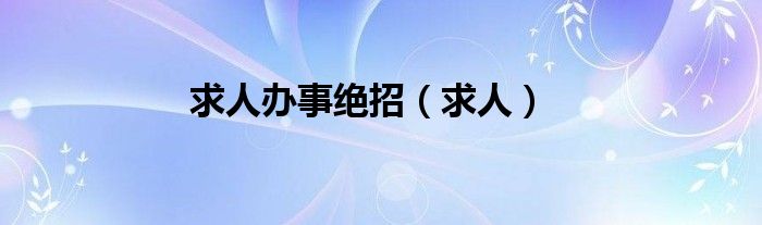 求人辦事絕招（求人）