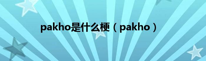 pakho是什么梗（pakho）