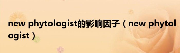 new phytologist的影響因子（new phytologist）