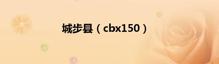 城步縣（cbx150）